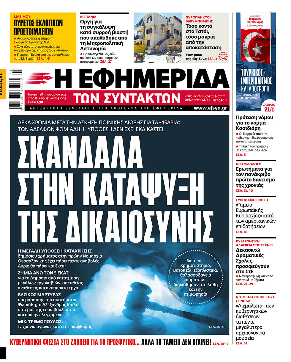 ΕΦΣΥΝ-2023-01-18